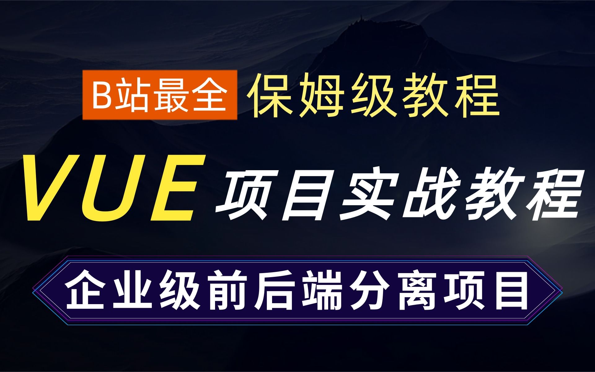 【Vue项目实战】前后端分离、B站最详细的企业级项目实战阿里腾讯级前后端分离项目实战,java项目,SpringBoot项目开发求职涨薪 毕业设计 面试经验...