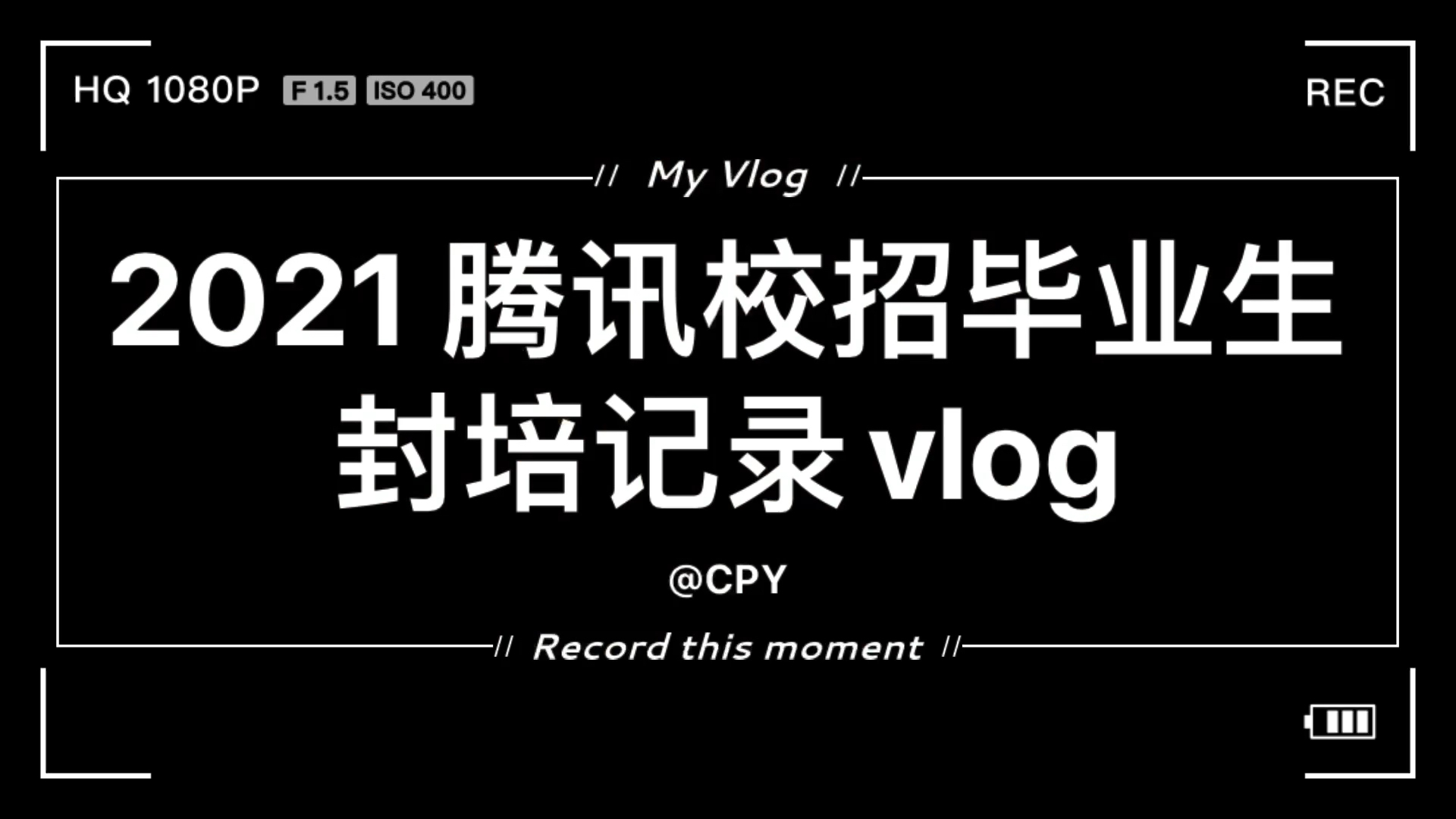 cpy的鹅厂应届生封培vlog哔哩哔哩bilibili