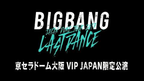 BIGBANG】2017.12.24 BIGBANG JAPAN DOME TOUR -LAST DANCE-圣诞场TBS 