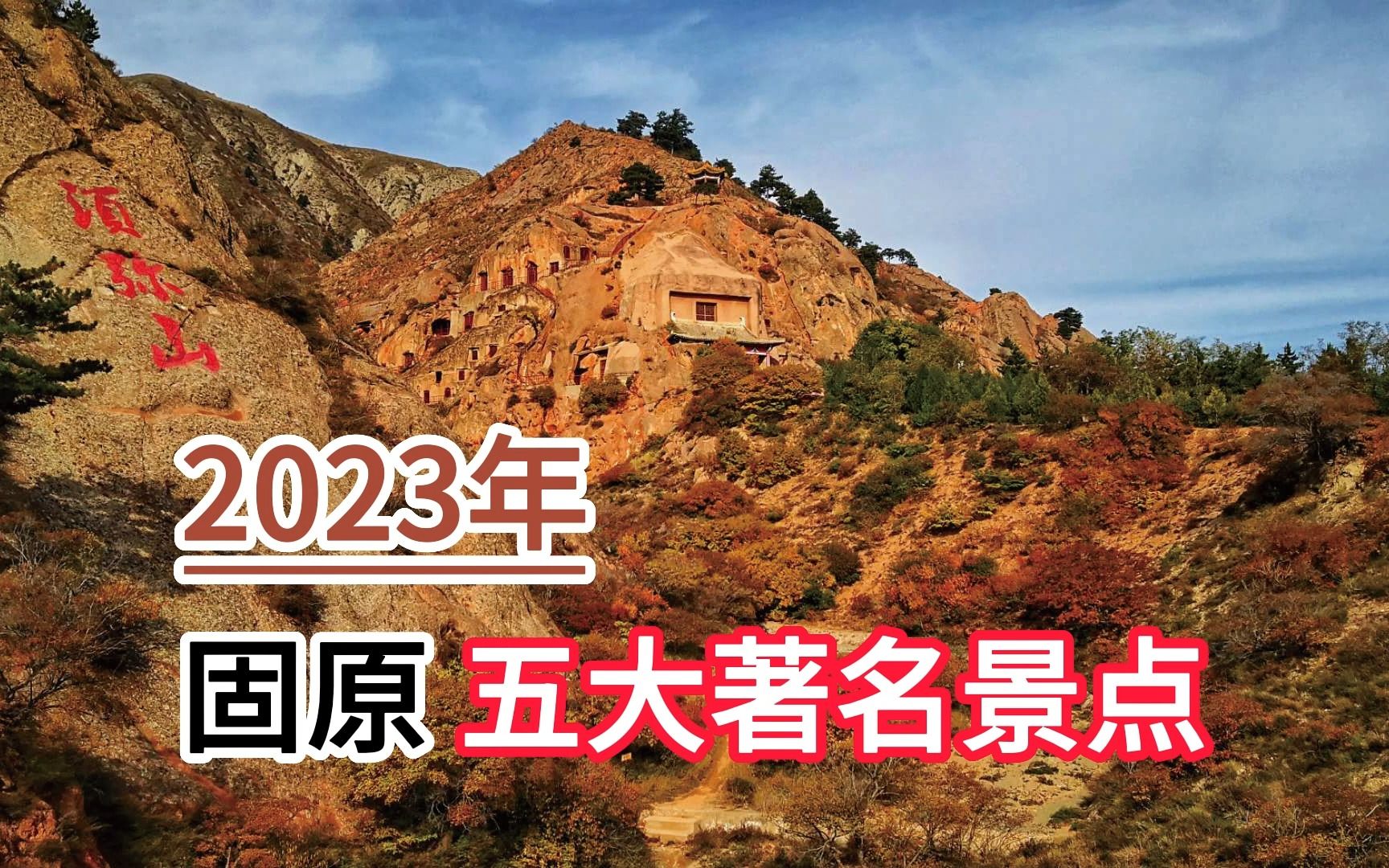 2023年固原五大著名景点,须弥山石窟、六盘山、火石寨分列前三哔哩哔哩bilibili