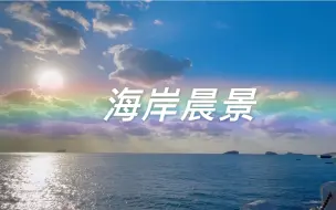 Descargar video: 大连高新区凌水湾海岸晨景......