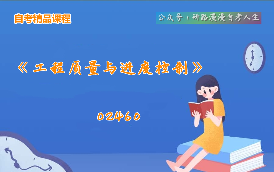 四川自考02460《工程质量与进度控制》教学视频哔哩哔哩bilibili