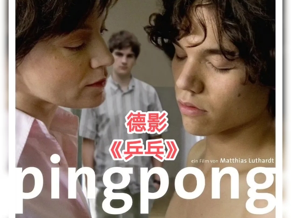 德影 《乒乓》Pingpong(2006) 高清画质 中文字幕 度盘哔哩哔哩bilibili