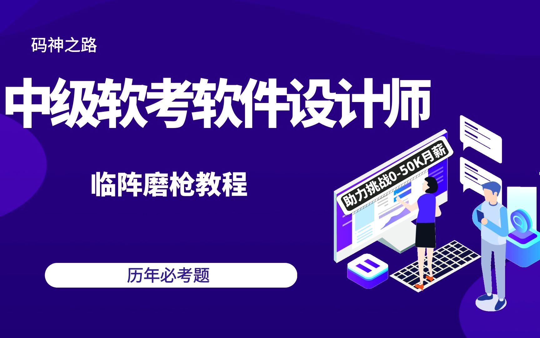 [图]【码神之路】中级软考 软件设计师 临阵磨枪教程，历年必考题总结，在过与不过之间徘徊