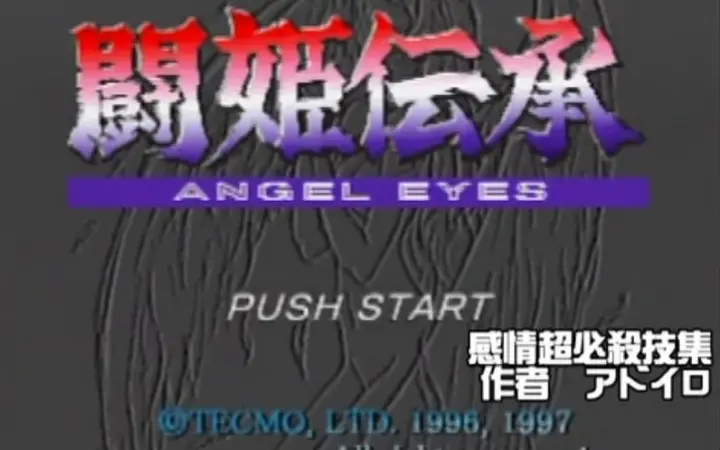 PS版】斗姬传承Angel Eyes 感情超必殺技集_哔哩哔哩_bilibili