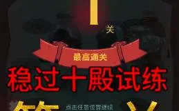 Скачать видео: 《咸鱼之王：十殿试练》教你平民稳过十殿试练第一关，吕布万岁，记得关注！