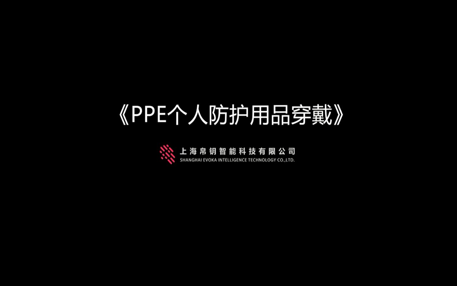 PPE个人防护用品穿戴哔哩哔哩bilibili