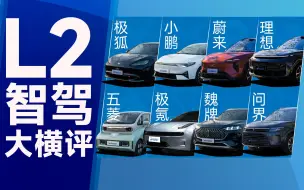 Download Video: 2023将至，基础L2智能驾驶到什么水平了？我们找来了八台车，给你答案！极狐阿尔法S HI/问界M7/小鹏P5/蔚来ES7/理想L9/五菱KiWi EV 大疆版