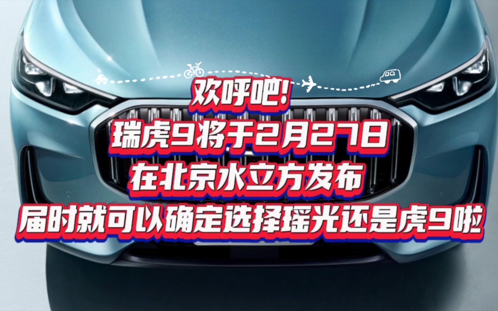 欢呼吧!瑞虎9将于2月27日,在北京水立方发布 ,届时就可以确定选择瑶光还是虎9啦…哔哩哔哩bilibili