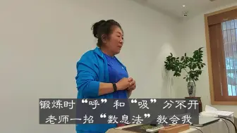 Download Video: 锻炼时“呼”和“吸”分不开，老师一招“数息法”教会我