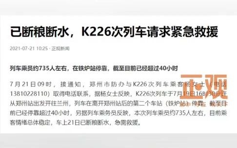 k226次列车请求紧急救援,K226载735人停靠郑州附近超40小时,机务人员把干粮都留给乘客哔哩哔哩bilibili