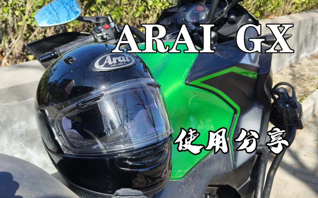 【装备品鉴】Arai GX头盔 年轻人的第一顶Arai头盔哔哩哔哩bilibili