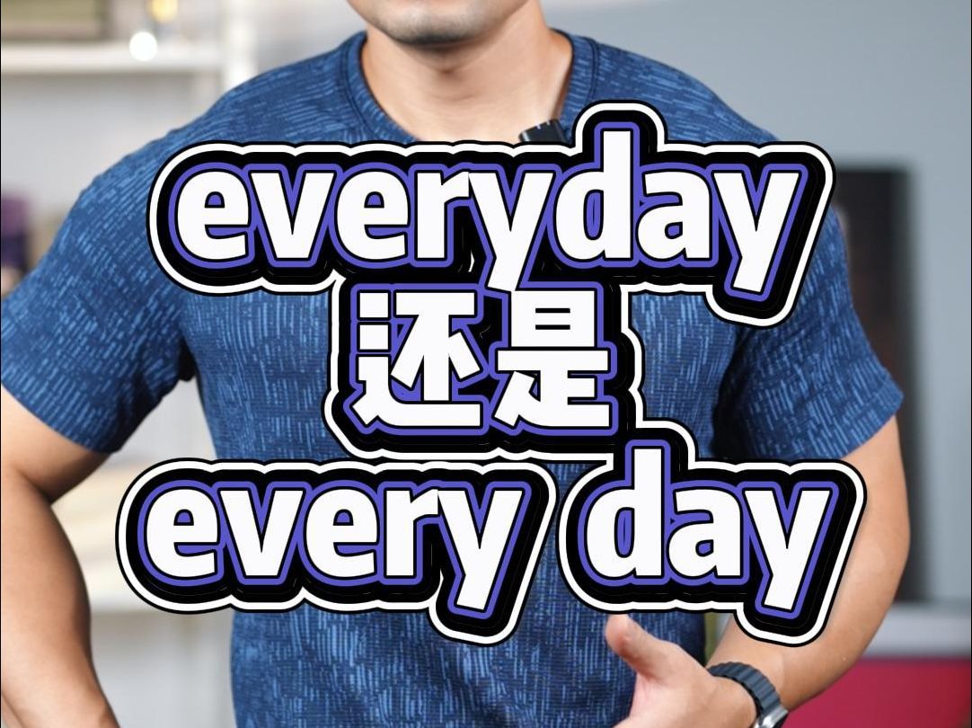 实用英语|“everyday”和“every day”❓哔哩哔哩bilibili