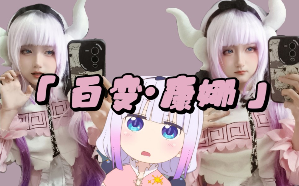 『康娜cos』真是不得了啊