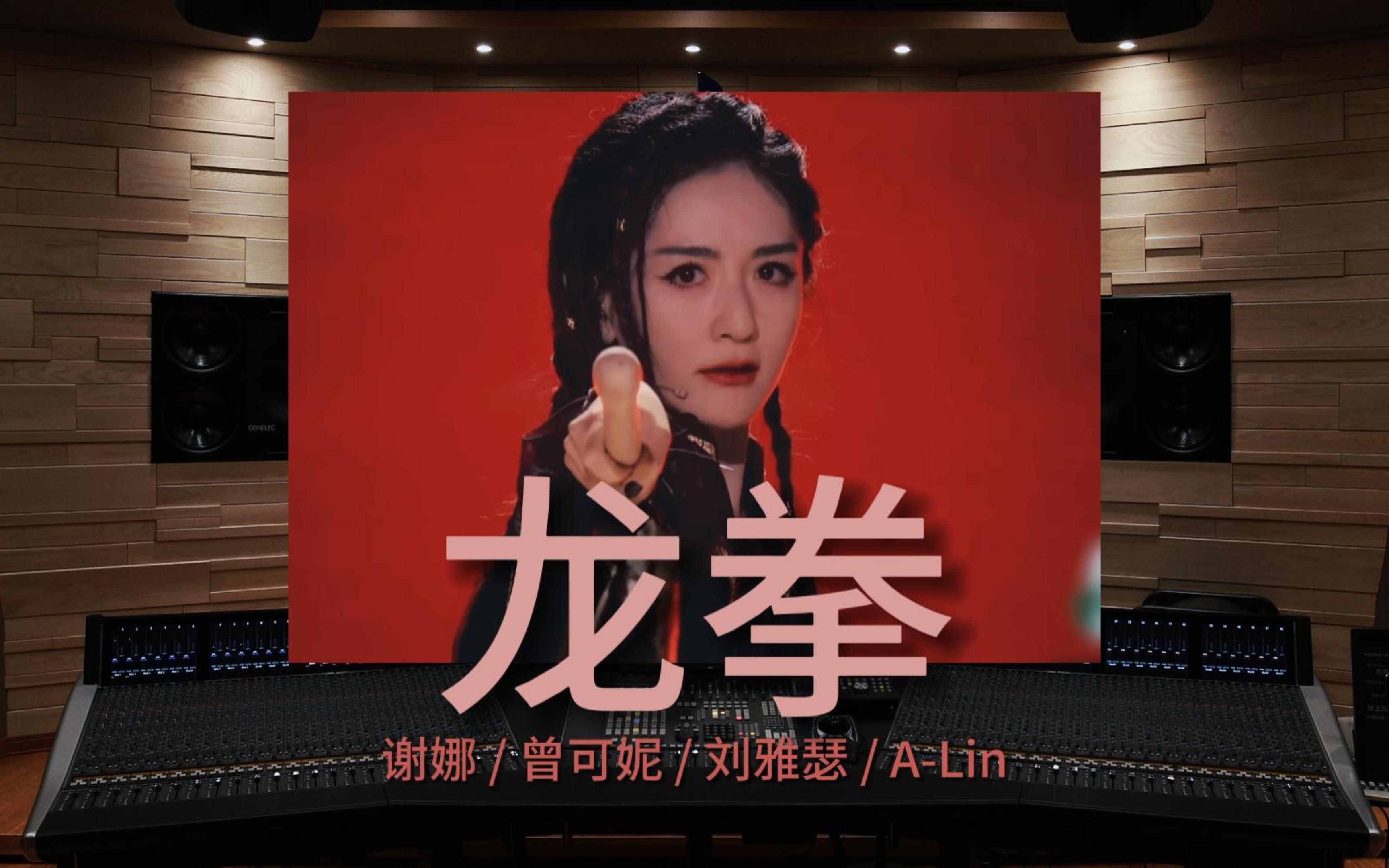 [图]【龙拳｜乘风2023】百万级录音棚听《龙拳》乘风破浪的姐姐2023-谢娜 / 曾可妮 / 刘雅瑟 / A-Lin【Hi-Res】