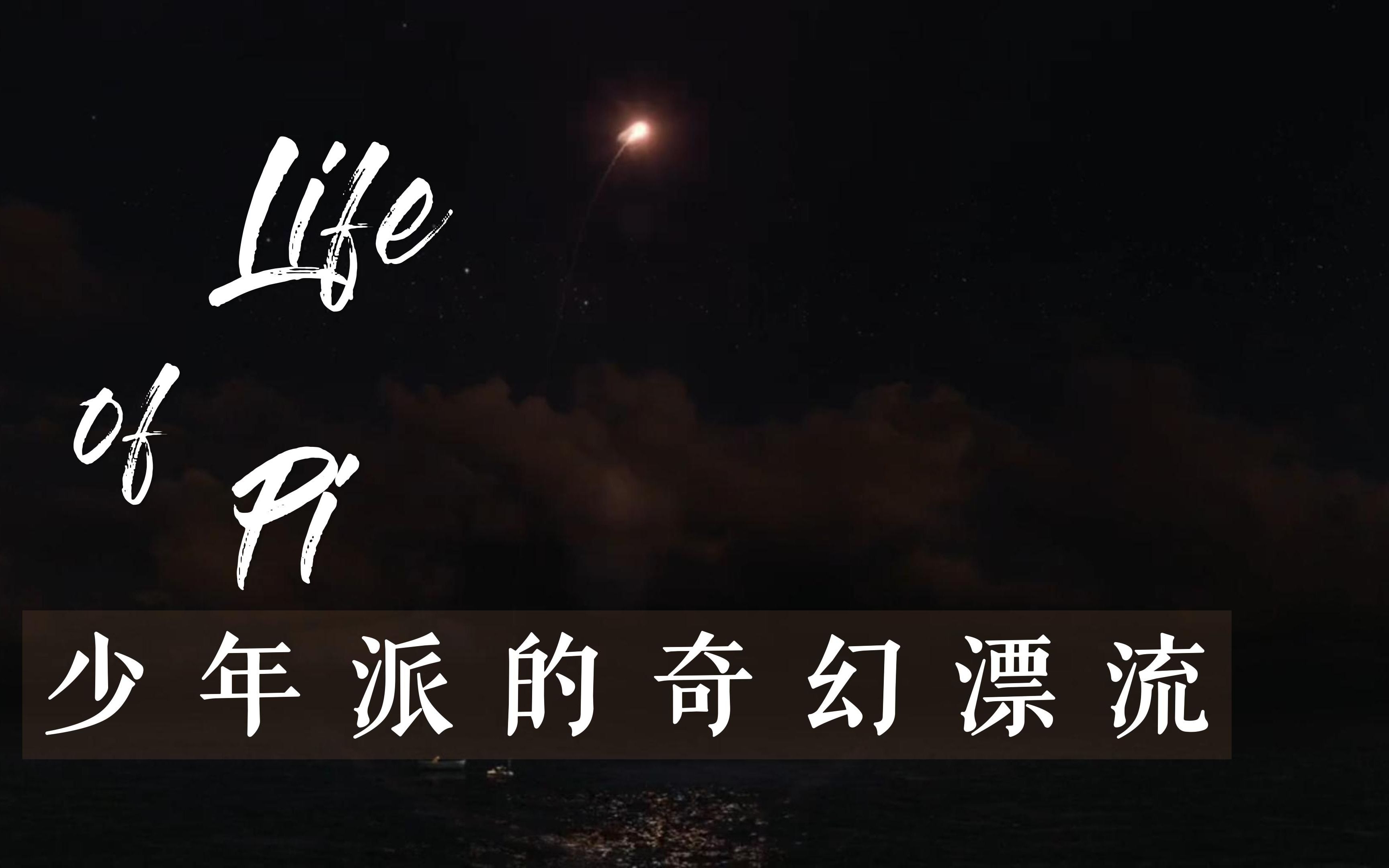 [图]Life of Pi / 少年派的奇幻漂流