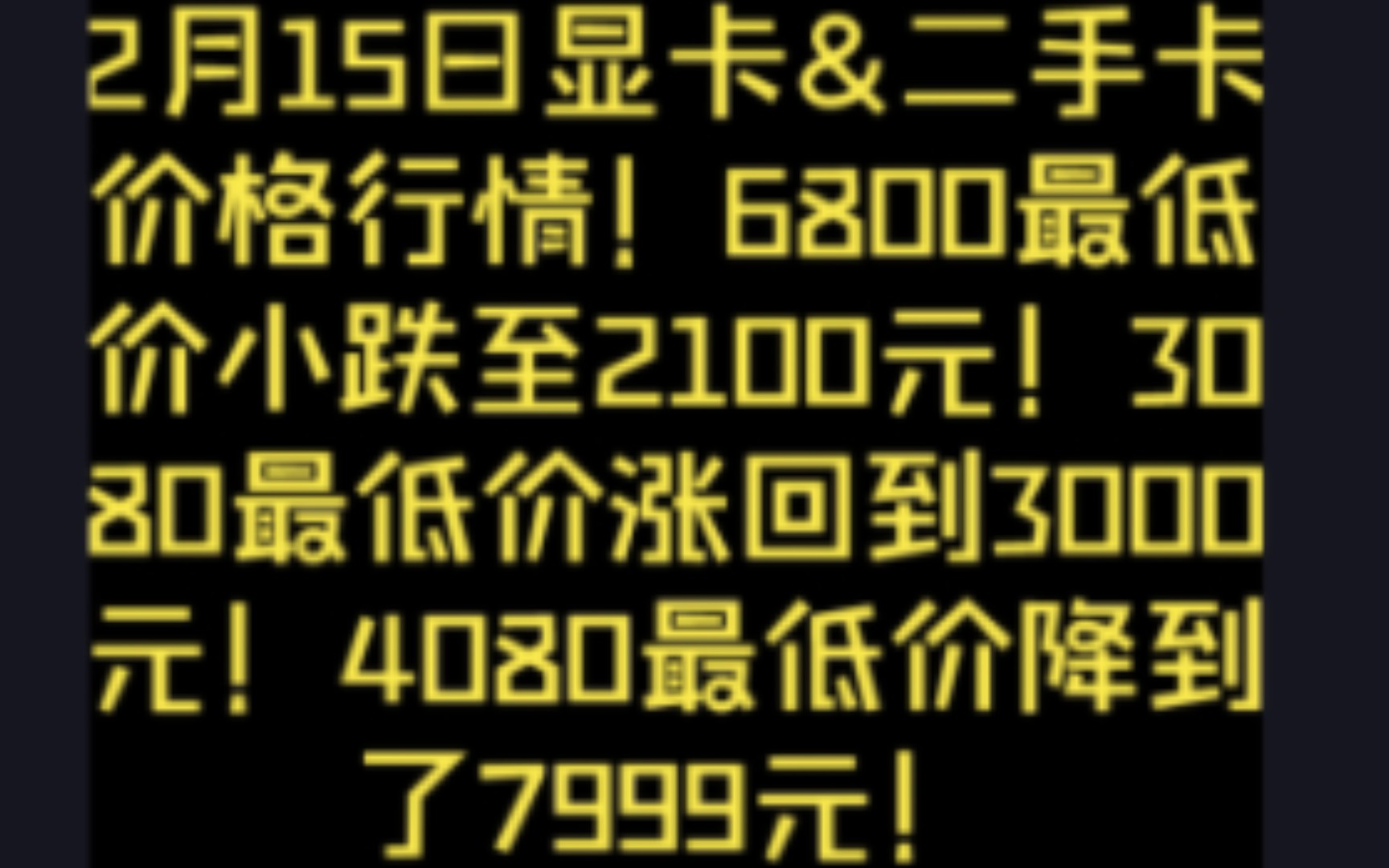 “海鲜市场显卡&二手卡今日价格行情!6800最低价下跌至2100元?3080价格又涨价了,最低价要3000元!4080最低价跌到了7999元?!”哔哩哔哩bilibili