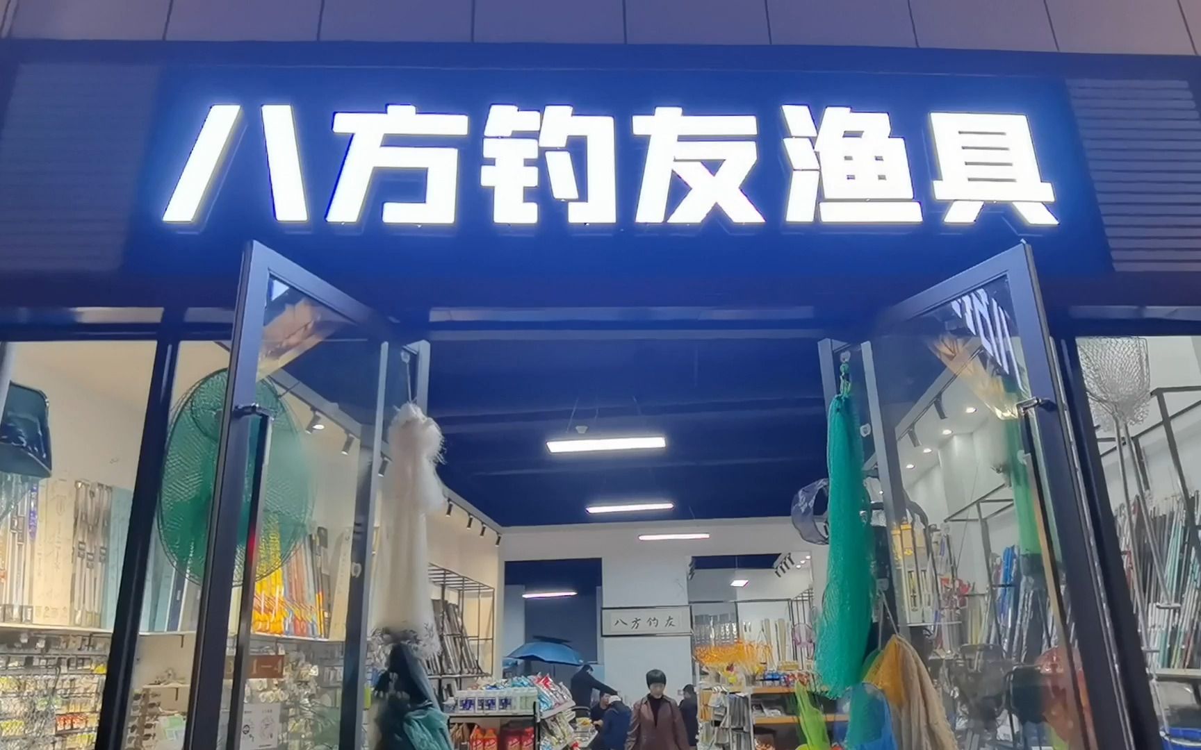 这家渔具店居然在卖