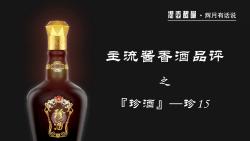 主流酱香酒品评之珍酒珍15哔哩哔哩bilibili