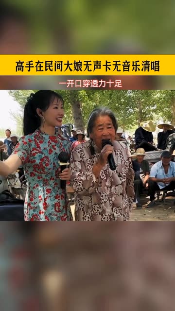 大娘底气十足,唱的太好听了,代入感太强一开口仿佛回到了70、80后的年代.哔哩哔哩bilibili