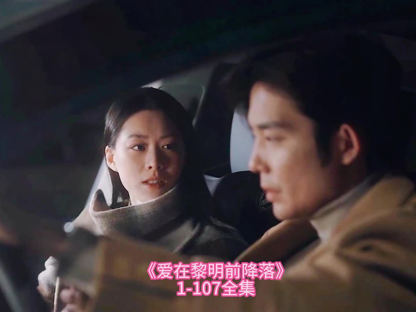 热播短剧《爱在黎明前降落》大结局抢先看