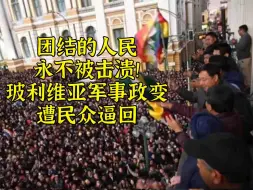 Télécharger la video: 团结的人民永不被击溃-玻利维亚军事政变遭民众逼回