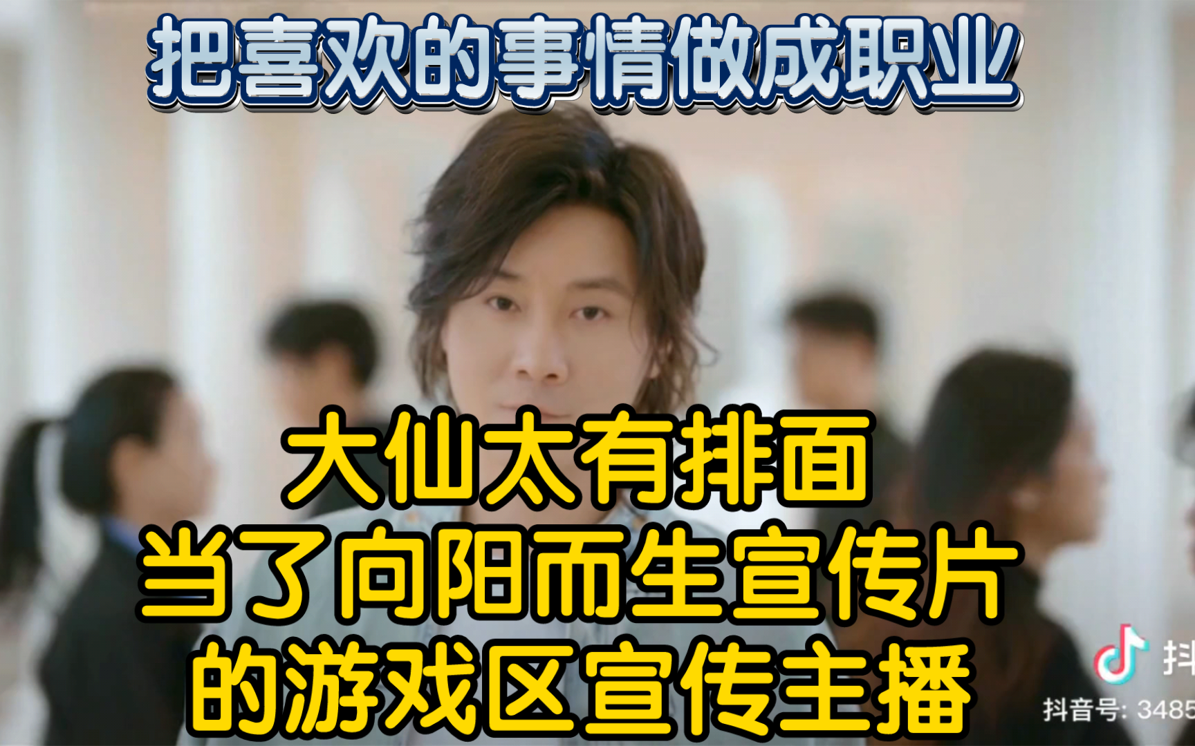 重新让大家认识游戏主播!张大仙太有排面!当了抖音向阳而生游戏区的宣传片主播!到抖音依旧生猛!王者荣耀