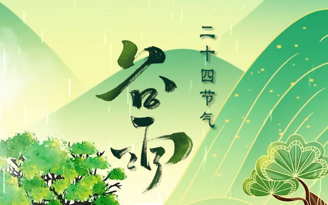 [图]谷雨时节种谷天！雨生百谷，万物生长！抓住春天的尾巴，继续加油❤️