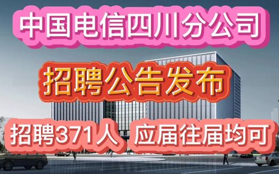 【招聘指南】中国电信四川分公司2022春招已启动!招聘371人,应往毕业生均可哔哩哔哩bilibili