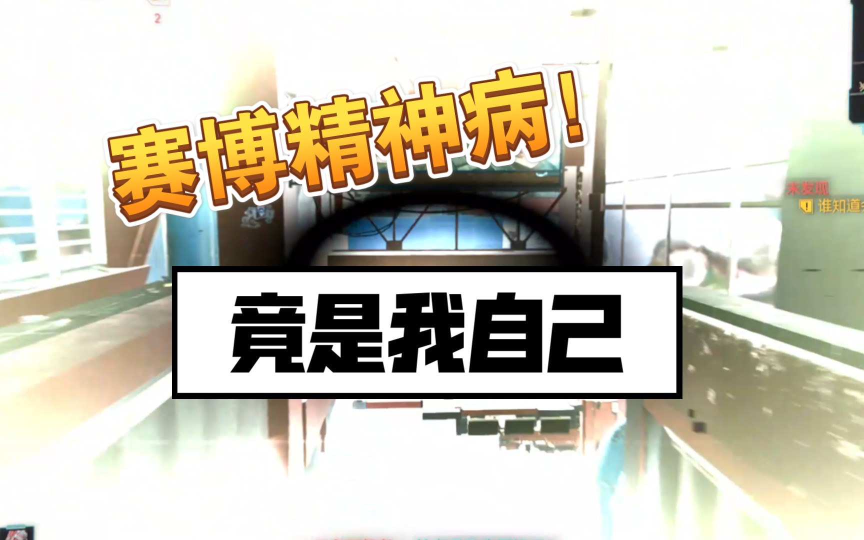 活动作品赛博精神病竟是我自己