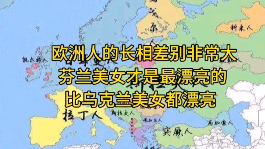 欧洲人的长相差别非常大,芬兰美女才是最漂亮的,比乌克兰的还漂亮哔哩哔哩bilibili