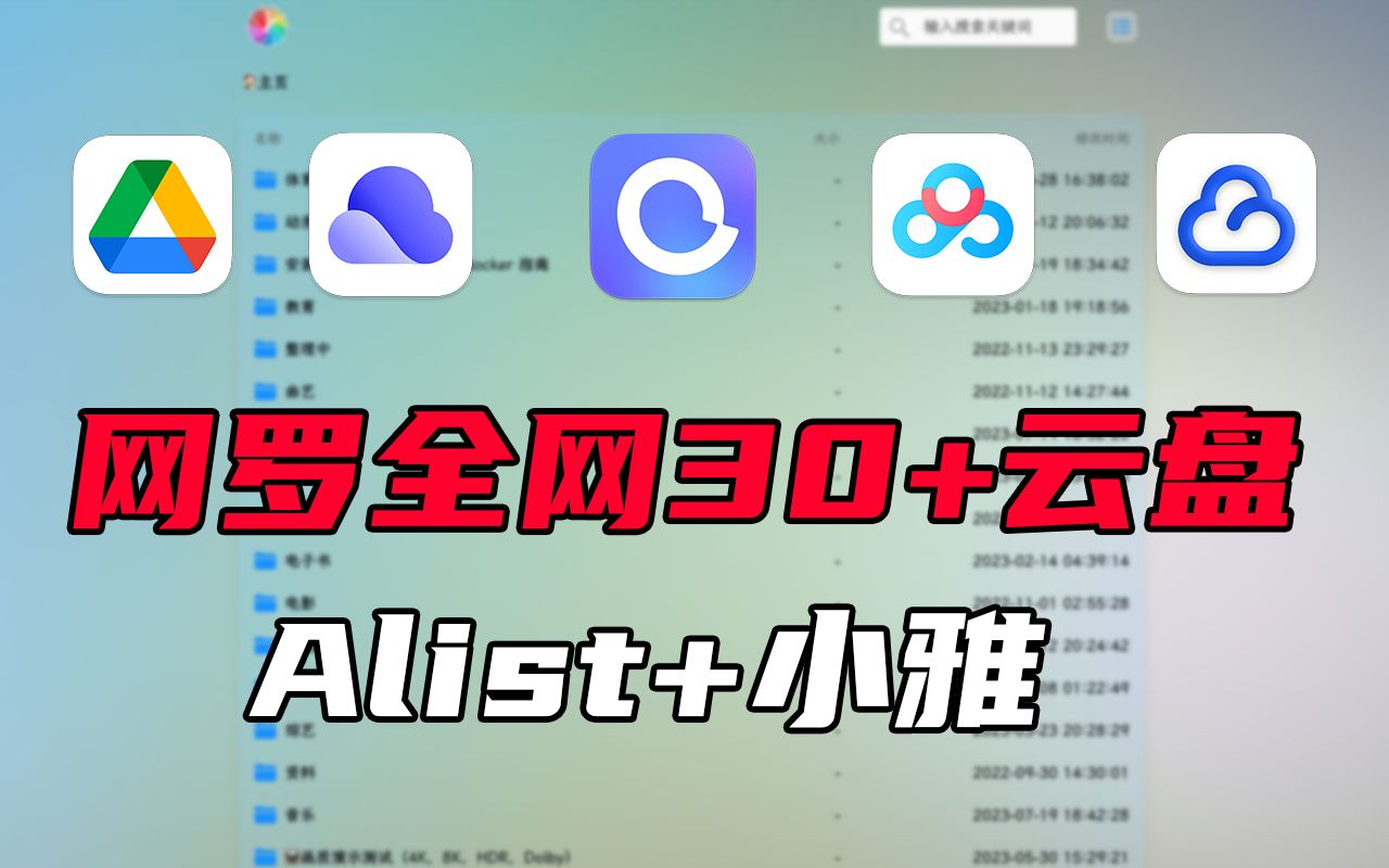 [图]Alist-万能网盘工具，永久告别付费，附280T海量资源 | 阿里云盘 | 百度网盘 | 小雅 | 观影神器