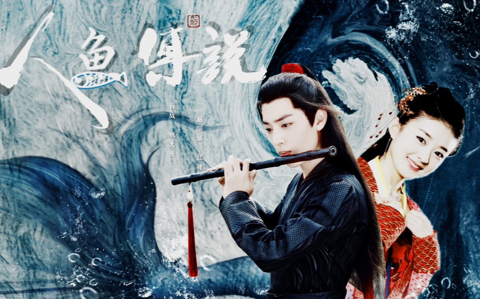 【肖战61赵丽颖】红绫61魏无羡-人鱼传说-山有木兮卿有意,人生若