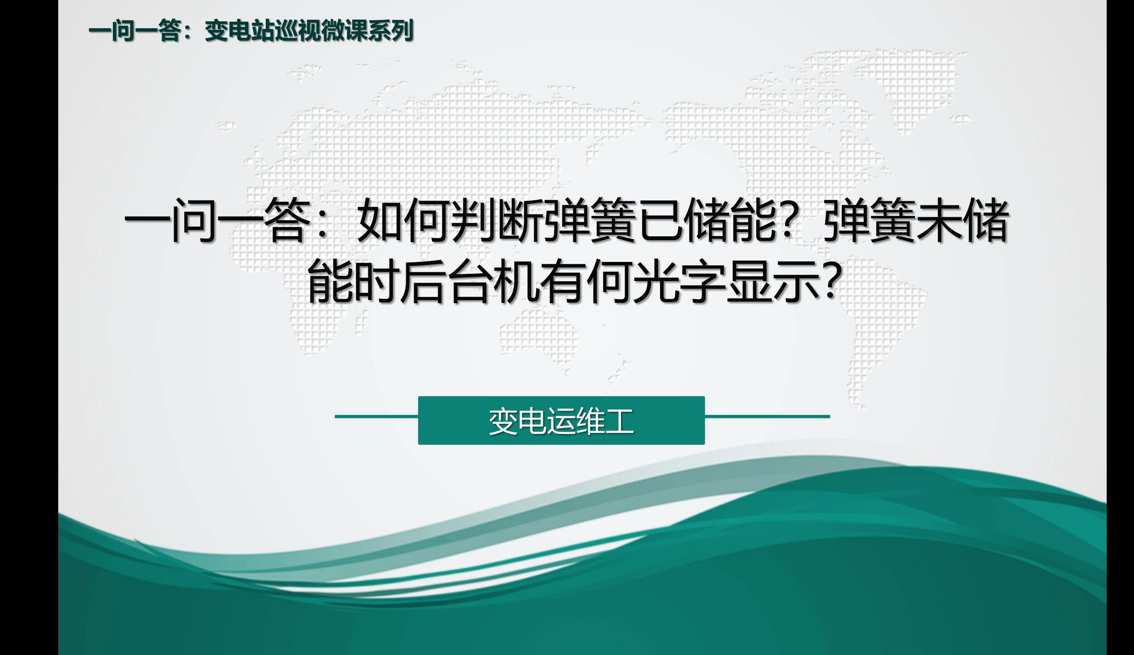 一问一答:如何判断弹簧已储能?弹簧未储能时后台机有何光字显示?