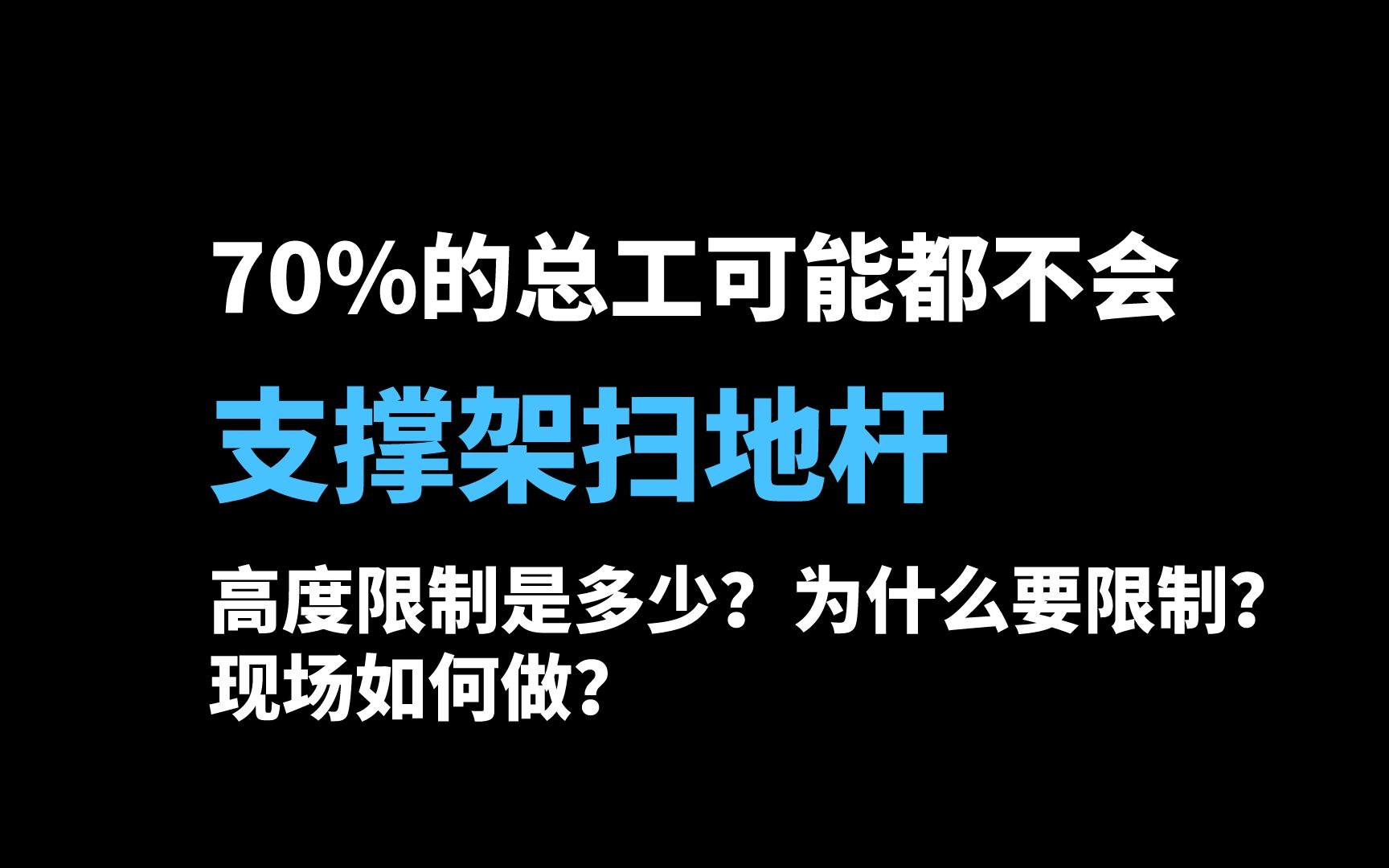 脚手架的那些事儿——扫地杆一定要做吗?怎么做?哔哩哔哩bilibili