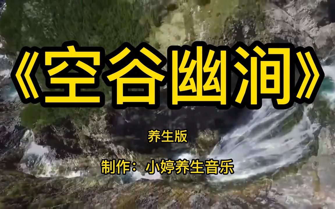 [图]顶级古琴箫《空谷幽涧》太极拳音乐加长版，静心禅悟，静心舒缓