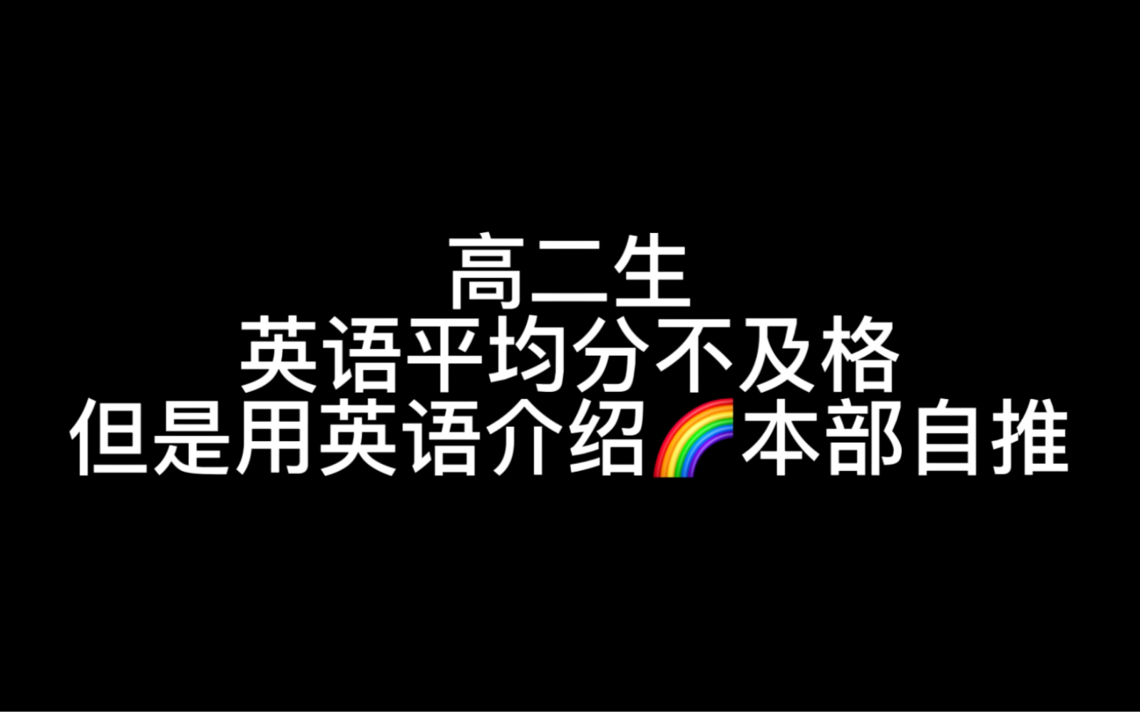 【】试着用英语介绍了自推【】哔哩哔哩bilibili