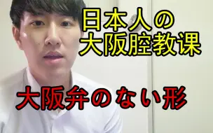 Download Video: 【日本人の大阪腔教课】大阪弁のない形【日语学习】