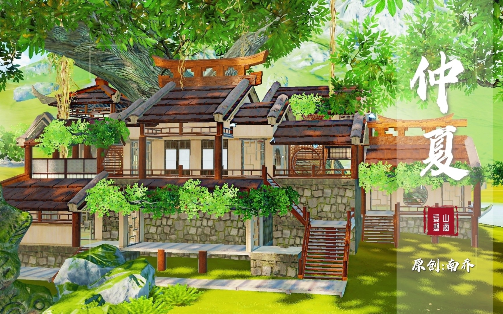 妄想山海家园建造绿荫树屋