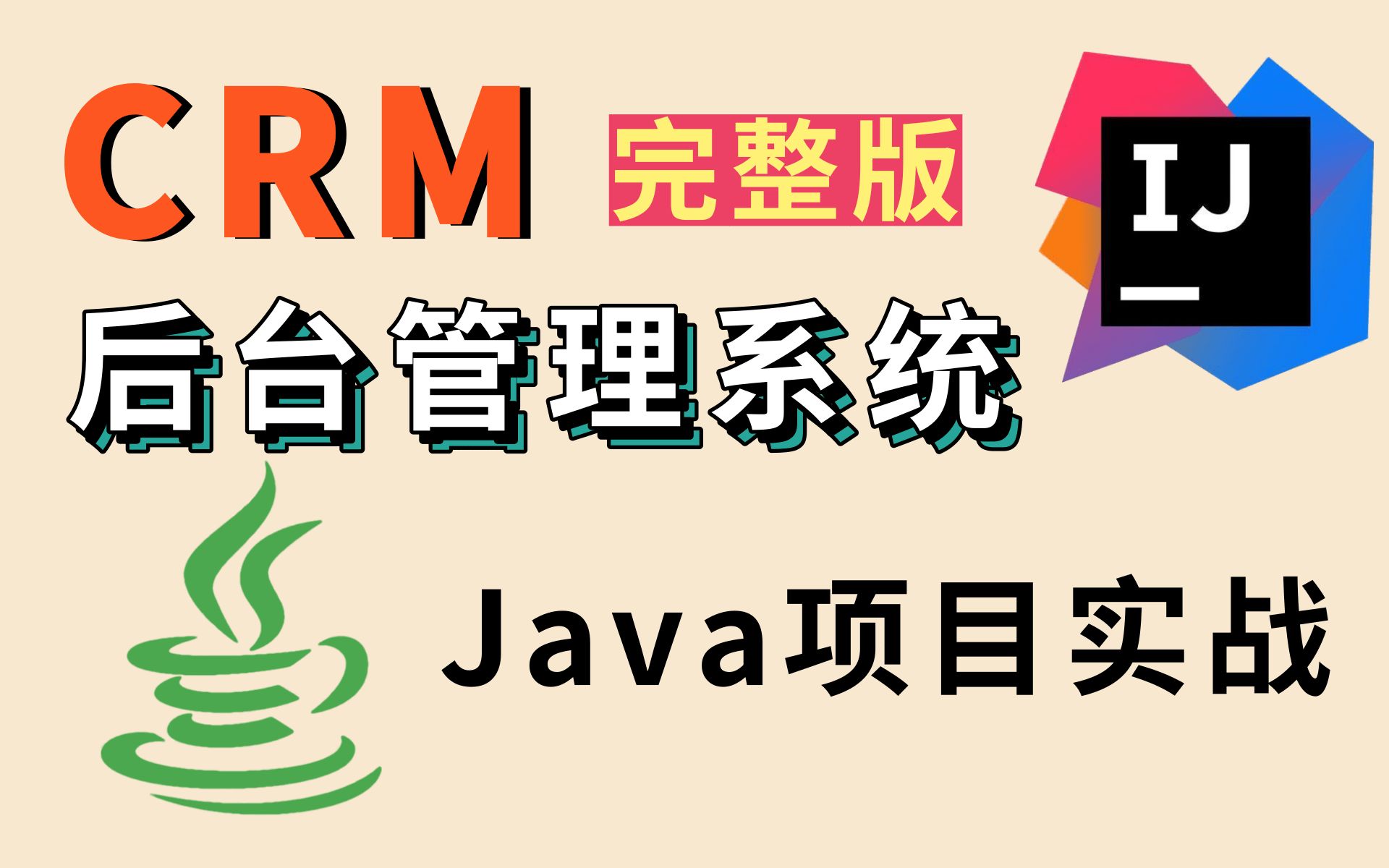 优极限价值11980的Java项目合集 CRM后台系统 手把手教你从搭建到项目完成【找工作项目经验积累必备】Java项目实战开发哔哩哔哩bilibili