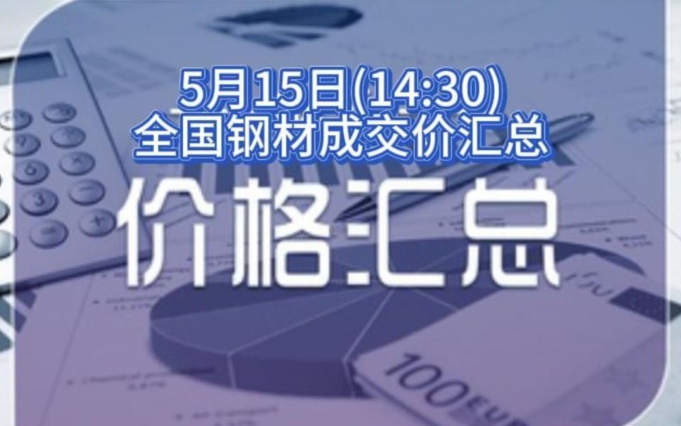 5月15日(14:30)全国钢材成交价汇总哔哩哔哩bilibili