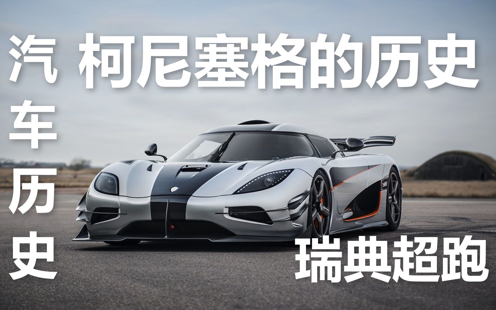 柯尼塞格|Koenigsegg|瑞典超跑|汽车历史哔哩哔哩bilibili