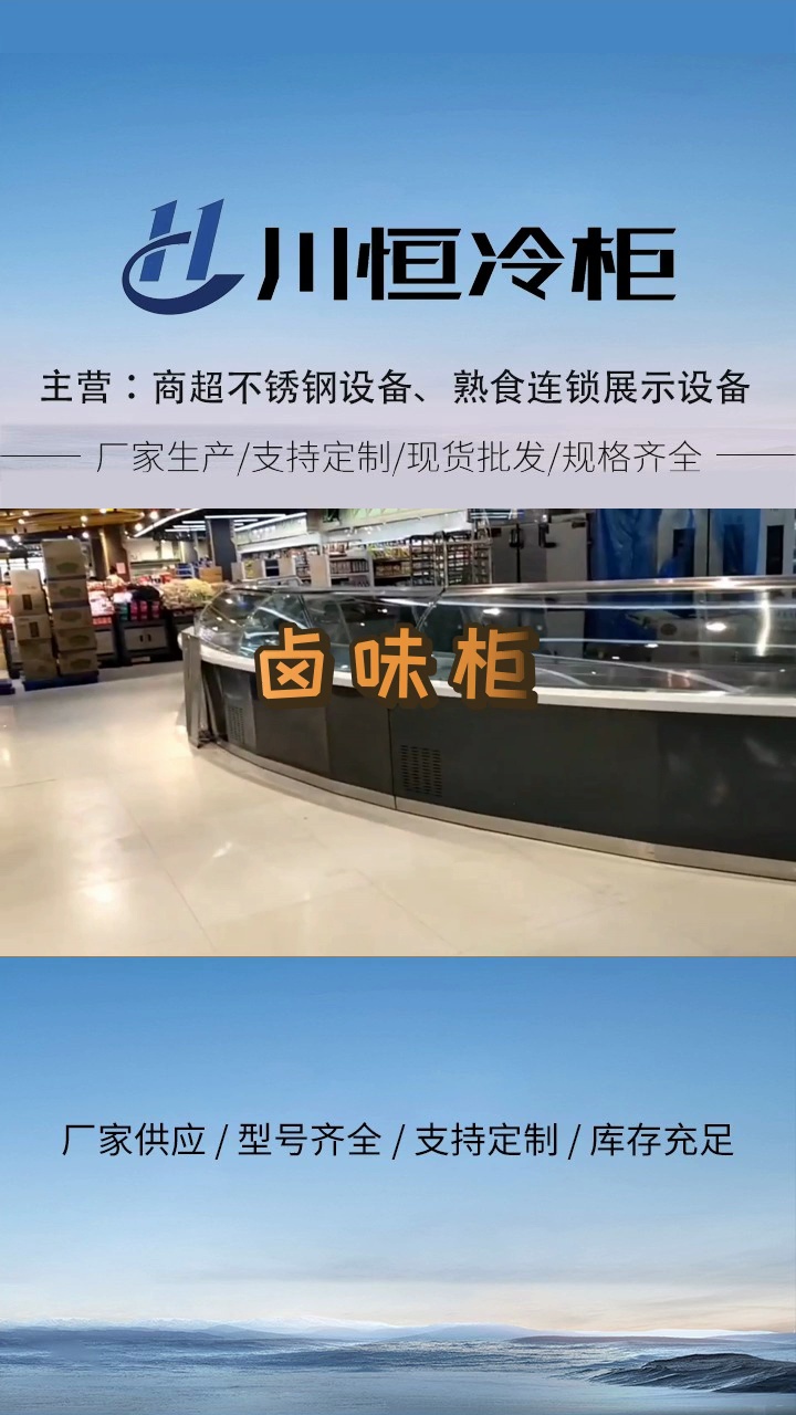 优良的熟食柜 #卤味柜 #西藏卤味柜 #西藏卤味柜定制