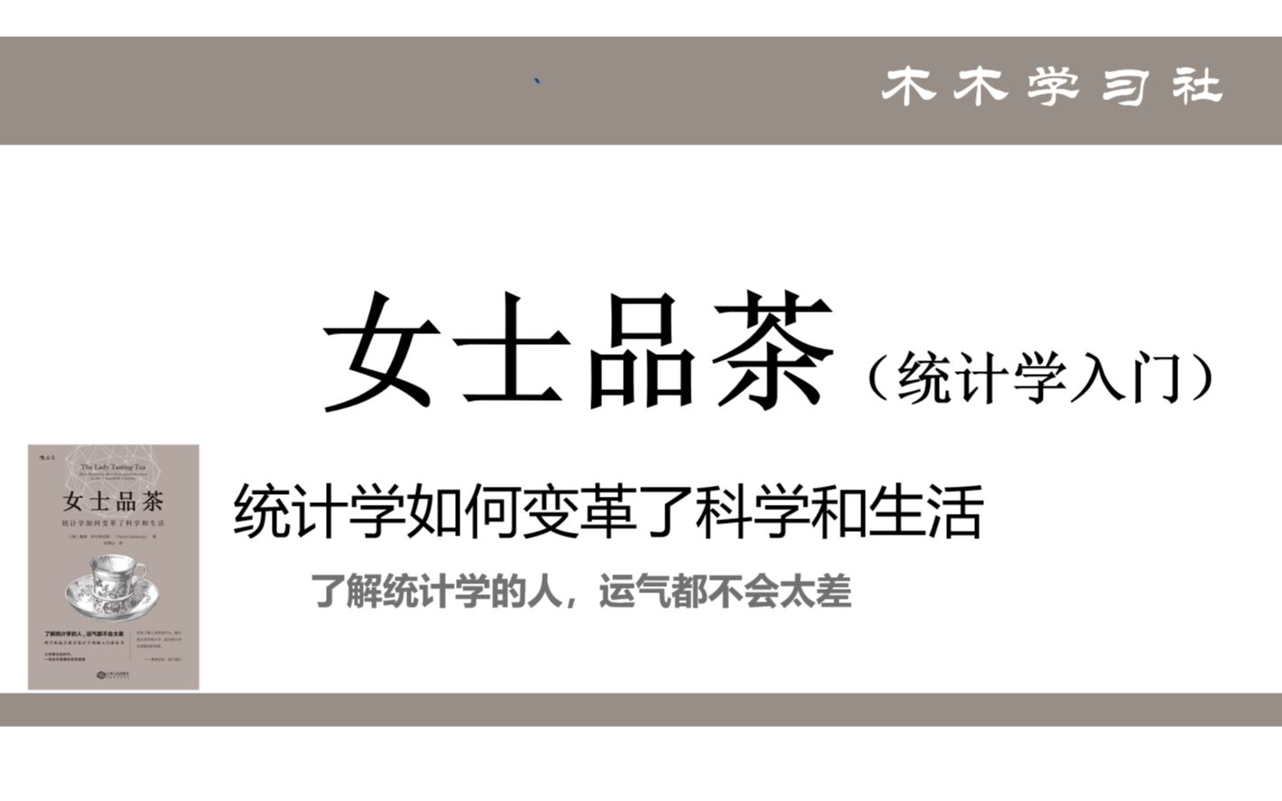 [图]统计学入门——自学分享《女士品茶—统计学如何变革了科学和生活》