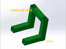 Descargar video: solidworks一百道练习题第8题-3D草图槽钢