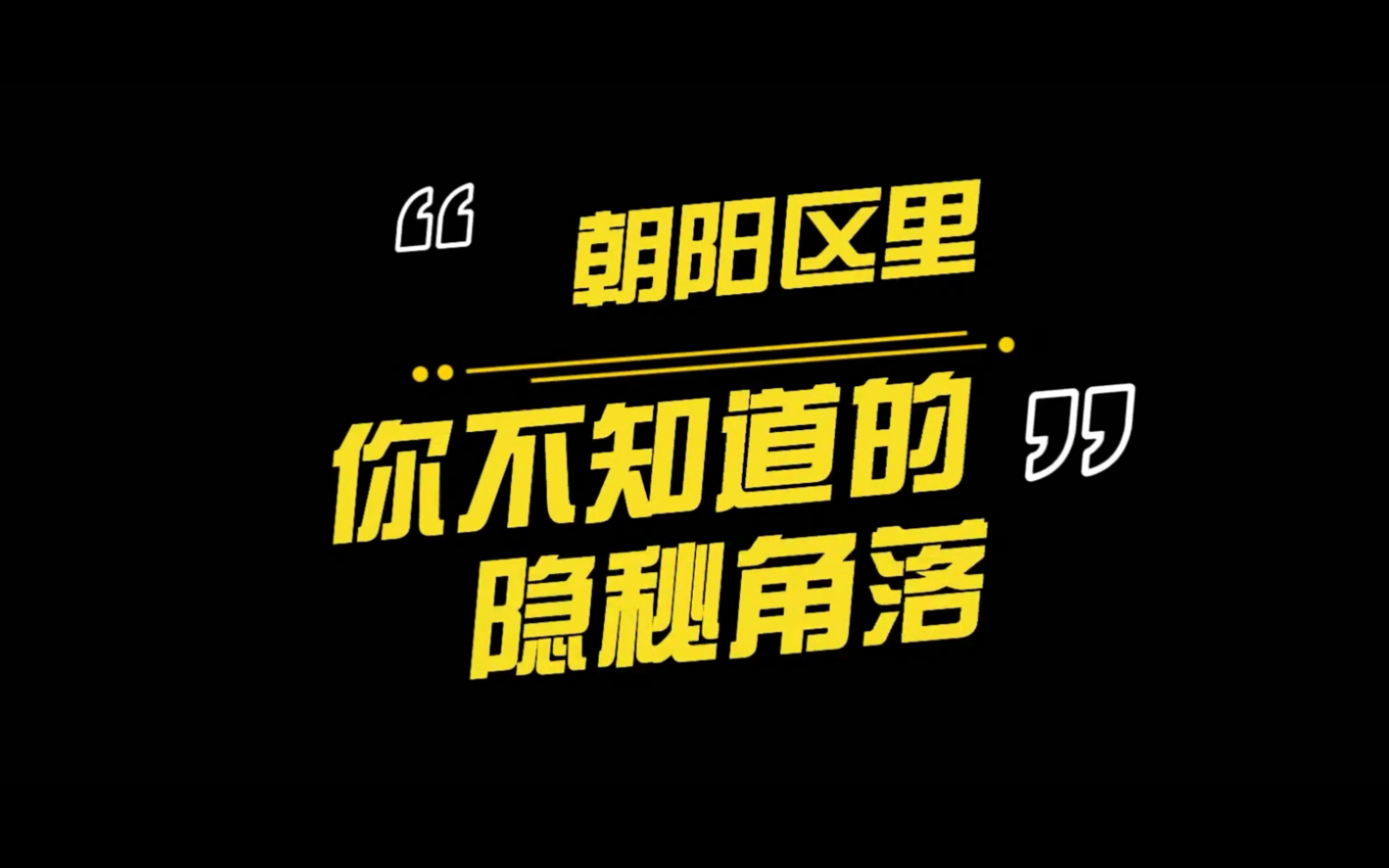 95%的人都不知道,朝阳区有这样一个地方……北京西店记忆文创小镇哔哩哔哩bilibili