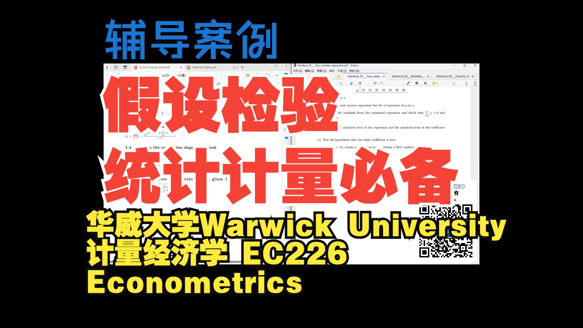 全网最清晰的假设检验|英国留学|留学生辅导|计量经济学 华威EC226|留学生金融课程辅导一对一课程在线辅导统计海外课程网课商科经济学会计计算机统计数...