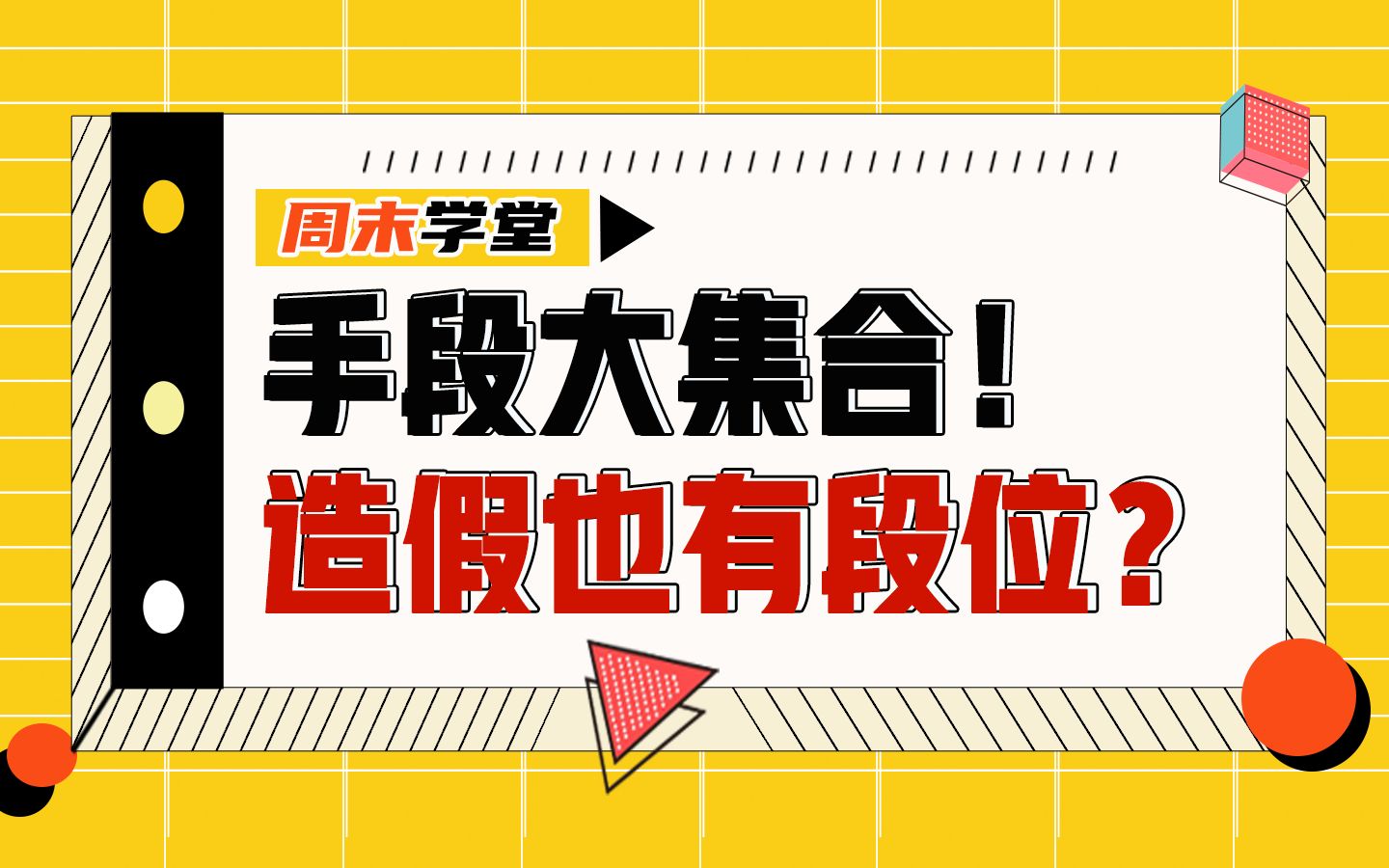 【周末学堂】由简入深!公司财务造假3大段位,如何识别?哔哩哔哩bilibili