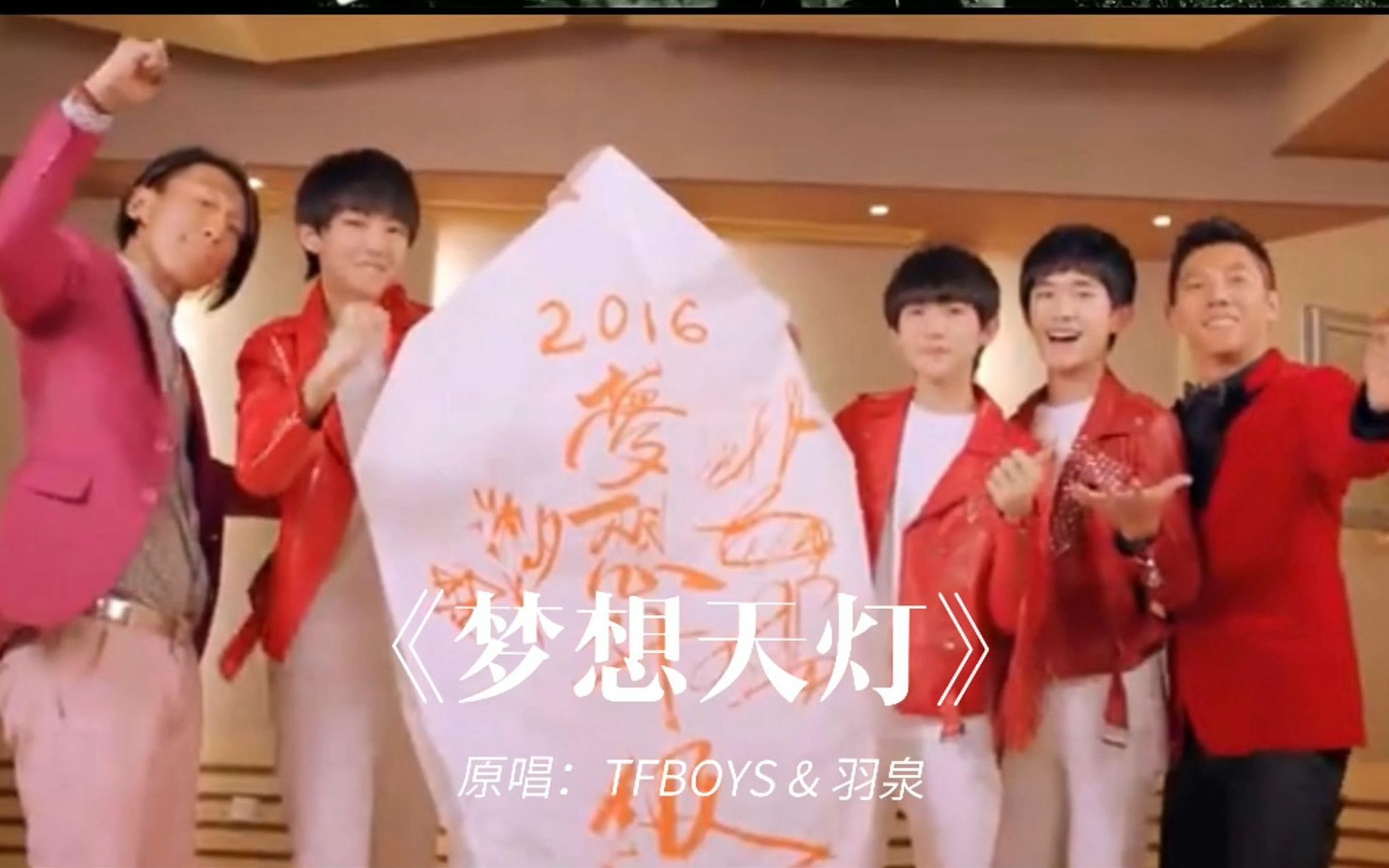 [图]20151214 TFBOYS 《梦想天灯》