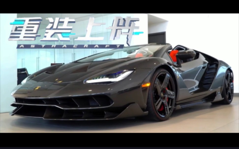 『重装上阵』新模块还原-兰博基尼百年牛